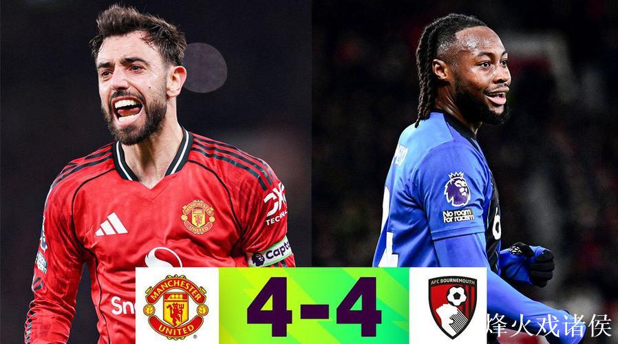 曼联4-4伯恩茅斯,B费任意球+传射,库尼亚破门 曼联4-4伯恩茅斯,B费任意球+传射,库尼亚破门