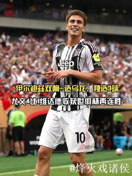 送出助攻，伊尔迪兹当选尤文vs帕福斯全场最佳球