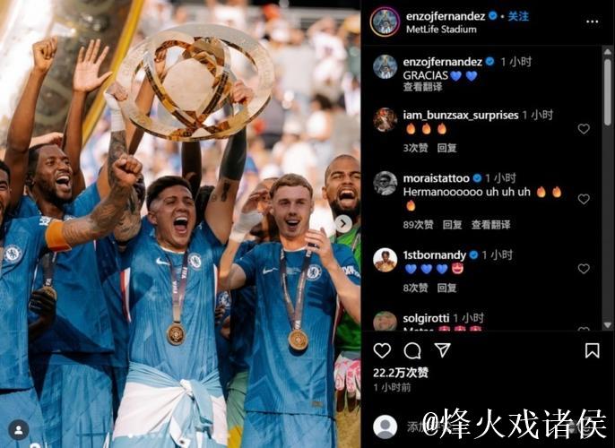 世俱杯夺冠！切尔西中场恩佐更新社媒，晒夺冠庆祝照片