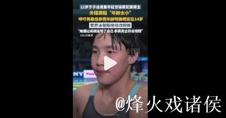 世界泳联暂无调整世锦赛参赛年龄限制的打算