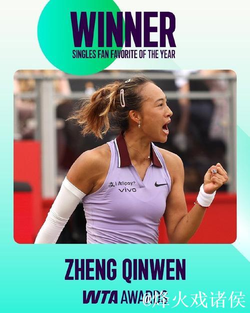 郑钦文荣膺2025年WTA最受球迷喜爱的单打球员