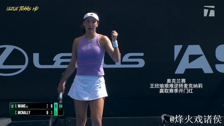 王欣瑜2-1反超麦克纳莉 迎来新赛季首胜 王欣瑜2-1反超麦克纳莉 迎来新赛季首胜